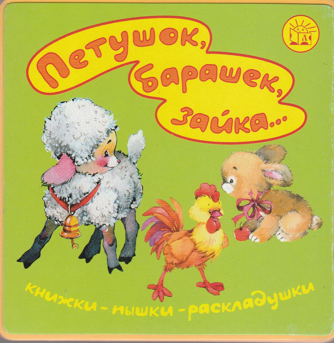 Петушок, барашек, зайка... Книжка-пышка-раскладушка-Карганова Е.-Лабиринт-Пресс-Lookomorie