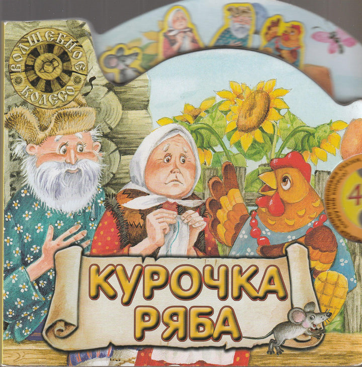 Курочка Ряба. Волшебное колесо-Ушинский К.-Лабиринт-Пресс-Lookomorie