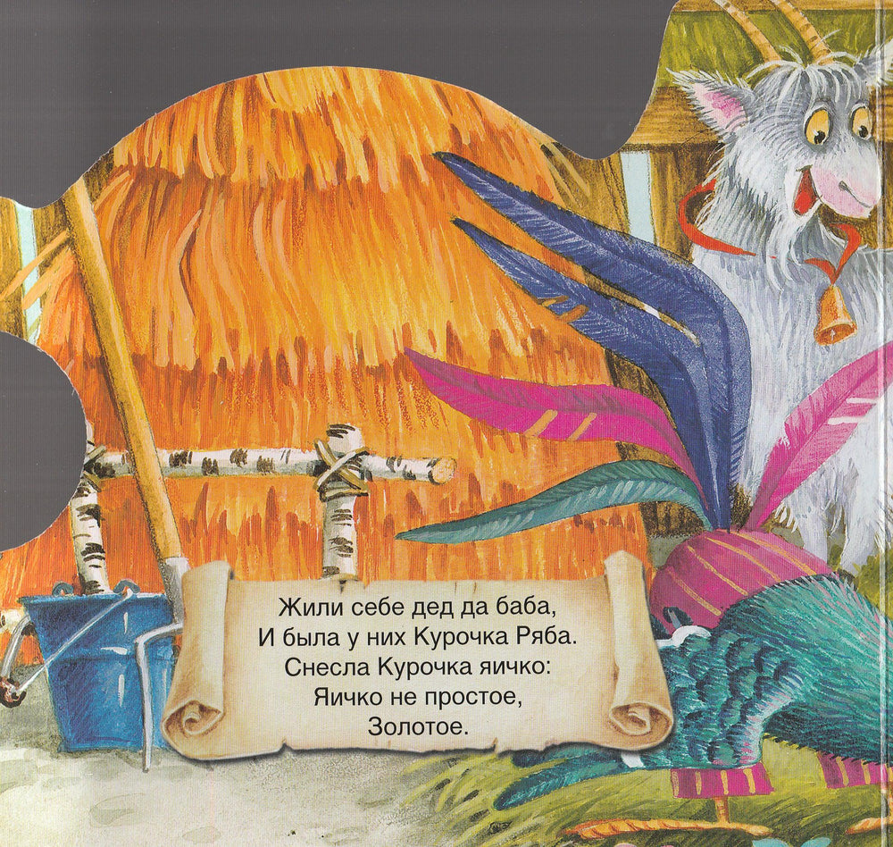 Курочка Ряба. Волшебное колесо-Ушинский К.-Лабиринт-Пресс-Lookomorie