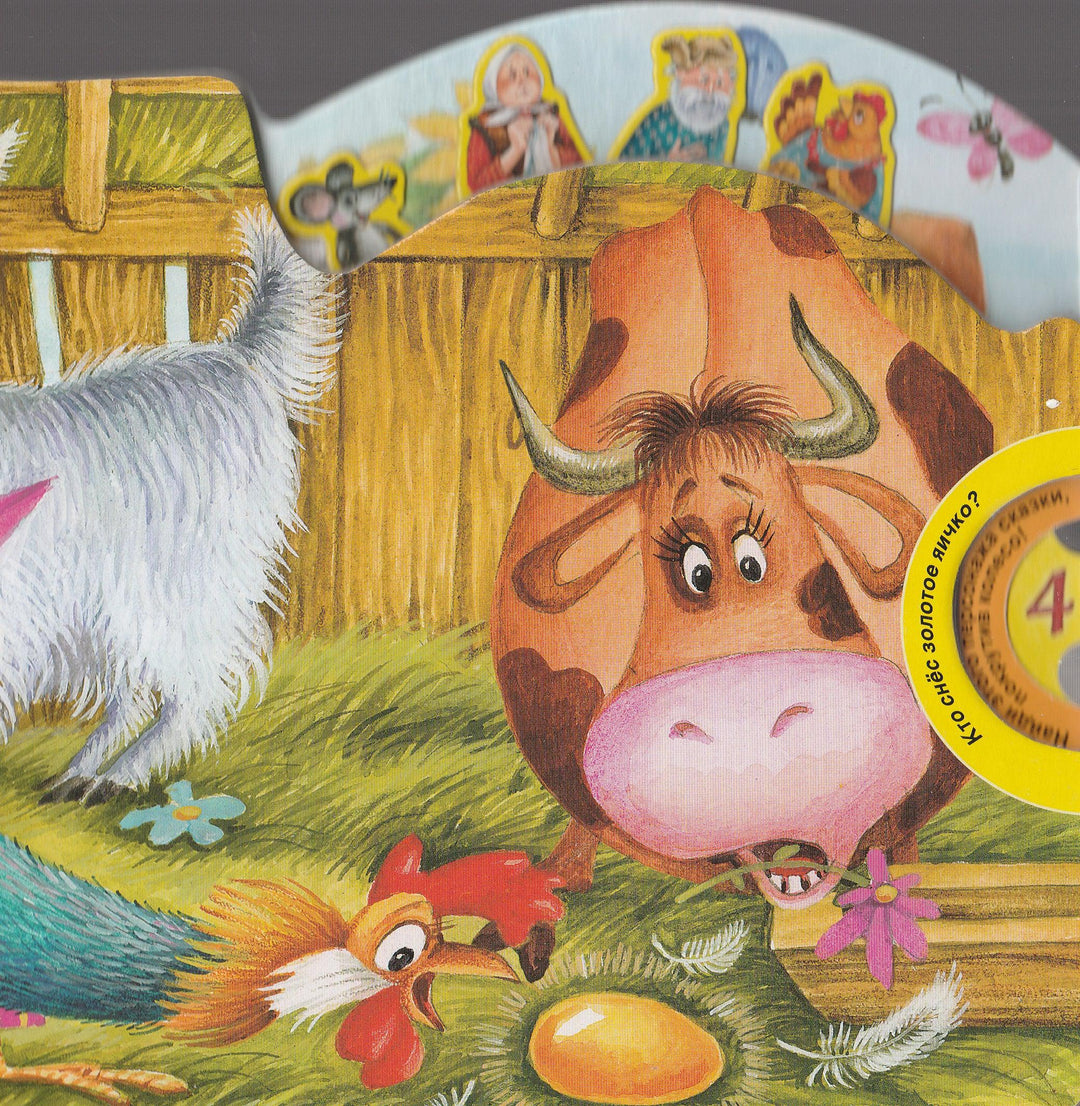 Курочка Ряба. Волшебное колесо-Ушинский К.-Лабиринт-Пресс-Lookomorie