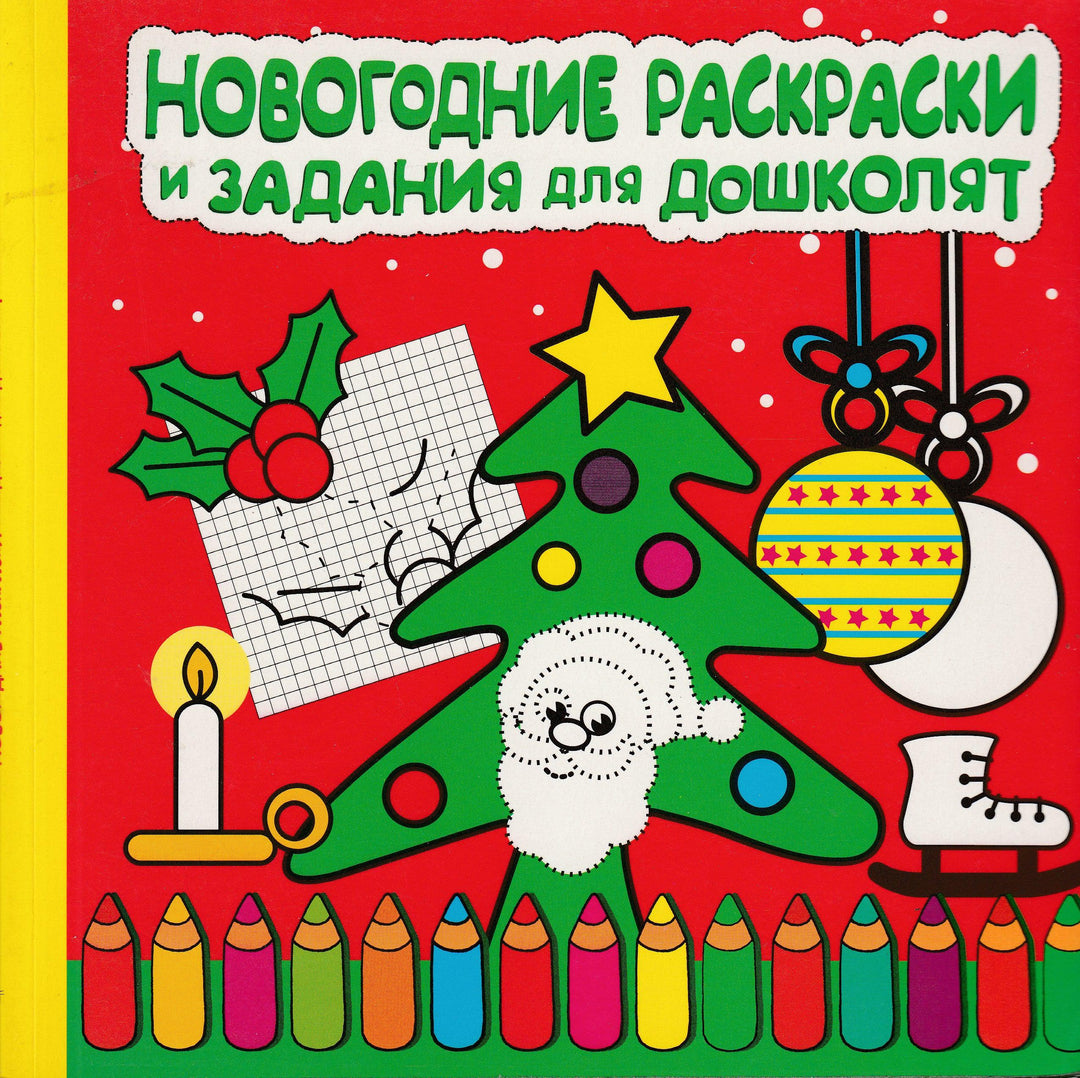 Новогодние раскраски и задания для дошколят-Бонтинк Х.-Лабиринт-Пресс-Lookomorie