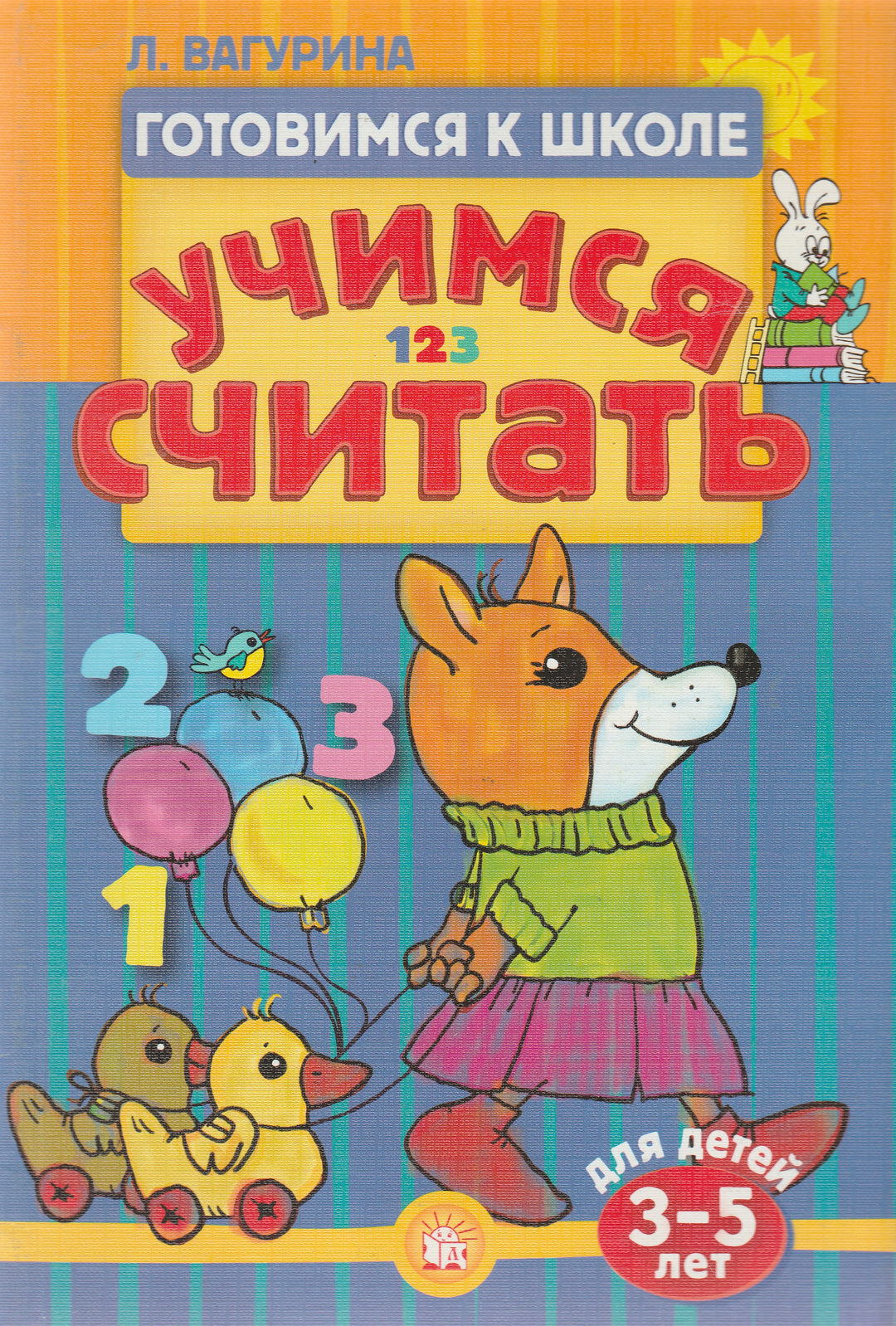 Учимся считать. Готовимся к школе. 3-5 лет-Вагурина Л.-Лабиринт-Lookomorie