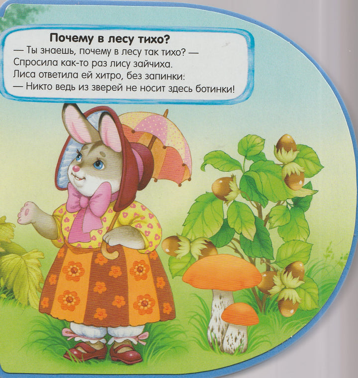 Книжки-пышки. Почему в лесу тихо?-Пляцковский М.-Лабиринт-Lookomorie