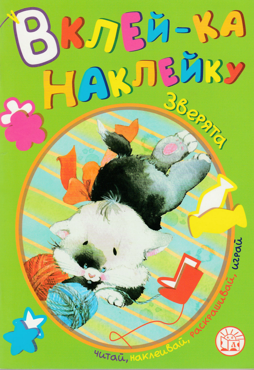 Вклей-ка наклейку. Зверята. Читай, наклеивай, раскрашивай, играй-Фаенкова Е.-Лабиринт-Lookomorie