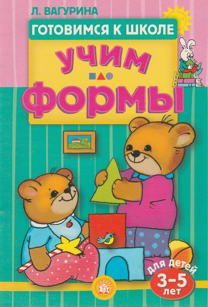Учим формы. Готовимся к школе. 3-5 лет-Вагурина Л.-Лабиринт-Lookomorie