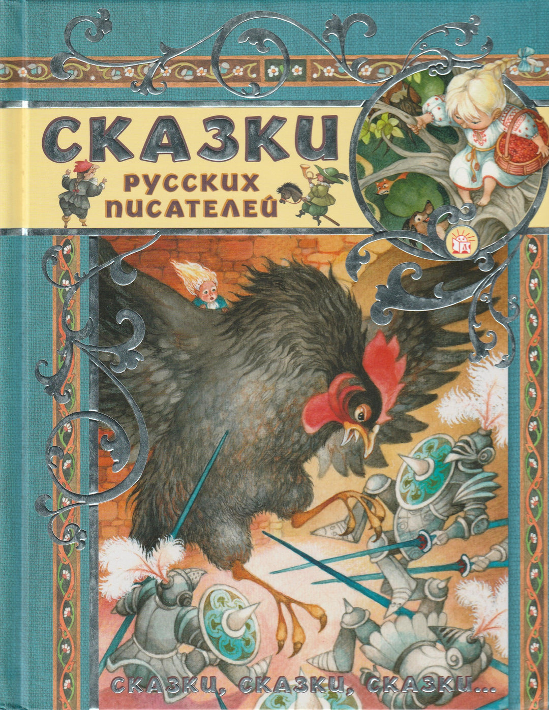 В. Одоевский, С. Аксаков... Сказки русских писателей-Коллектив авторов-Лабиринт-Lookomorie