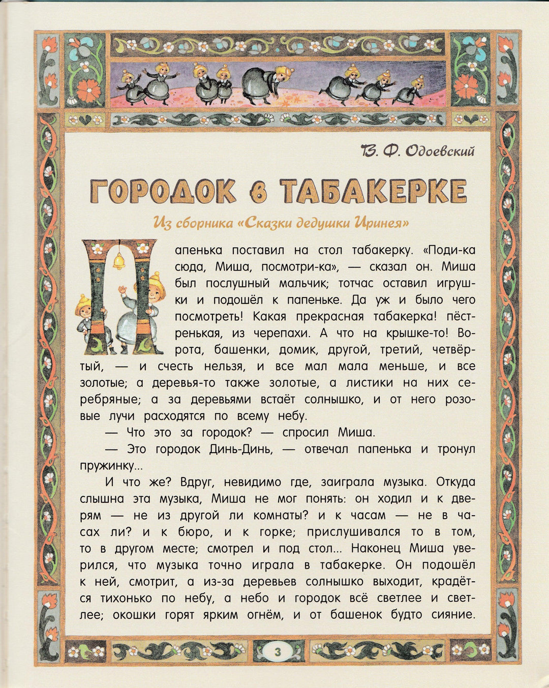 В. Одоевский, С. Аксаков... Сказки русских писателей-Коллектив авторов-Лабиринт-Lookomorie