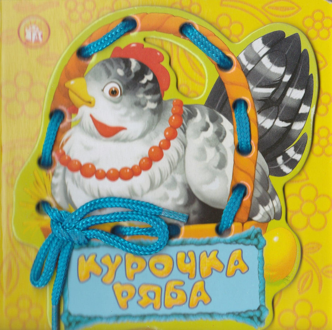 Курочка Ряба. Сказки - шнуровки-Ушинский К.-Лабиринт-Пресс-Lookomorie