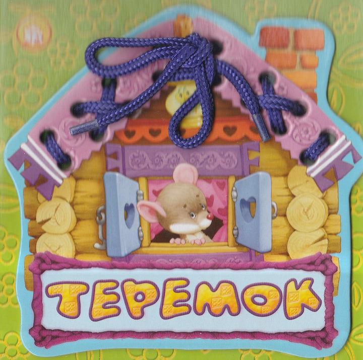 Теремок. Сказки - шнуровки-Федорова А.-Лабиринт-Пресс-Lookomorie