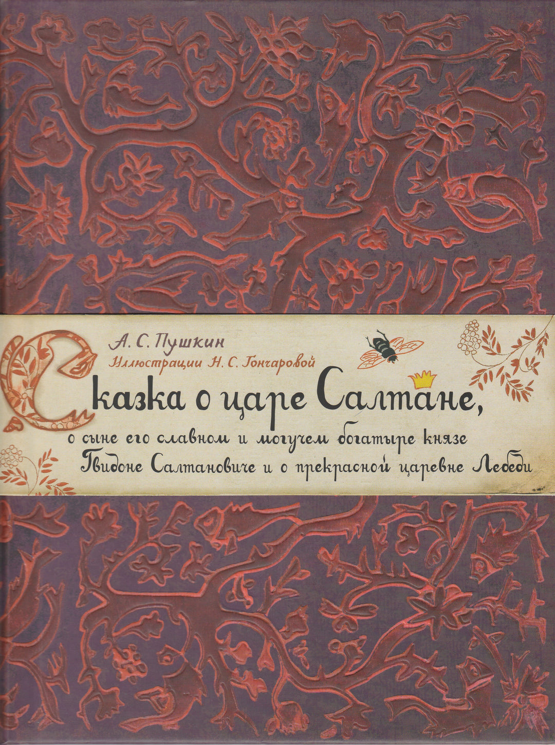 Сказка о царе Салтане, о сыне его славном и могучем богатыре князе Гвидоне Салтановиче и о прекрасной царевне Лебеди-Пушкин А. С.-Лабиринт Пресс-Lookomorie
