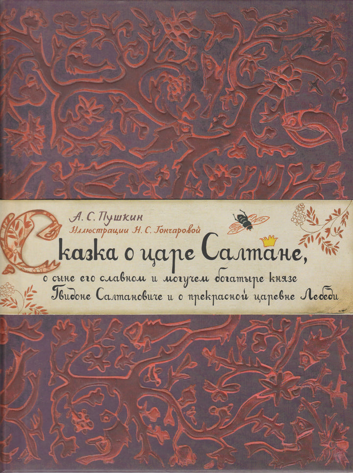 Сказка о царе Салтане, о сыне его славном и могучем богатыре князе Гвидоне Салтановиче и о прекрасной царевне Лебеди-Пушкин А. С.-Лабиринт Пресс-Lookomorie