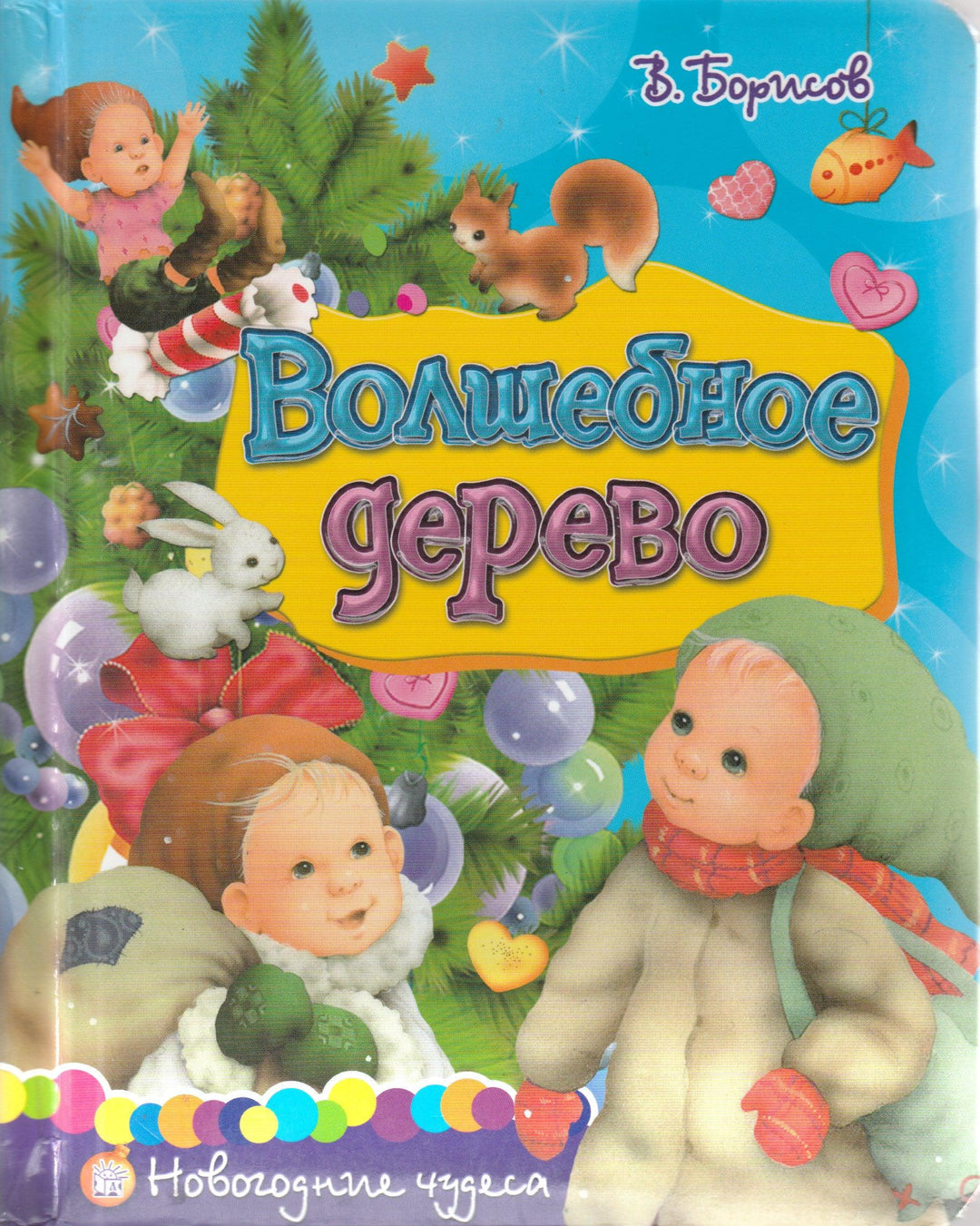 Волшебное дерево. Новогодние чудеса-Борисов В.-Лабиринт-Lookomorie