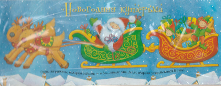 Новогодняя кутерьма. Книжка-игрушка. Картон-Энди Э.-Лабиринт-Lookomorie