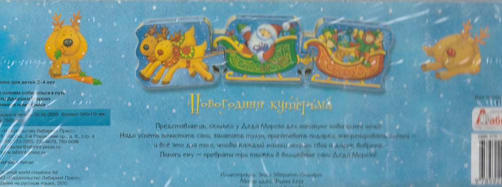 Новогодняя кутерьма. Книжка-игрушка. Картон-Энди Э.-Лабиринт-Lookomorie