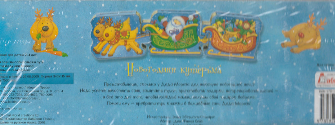 Новогодняя кутерьма. Книжка-игрушка. Картон-Энди Э.-Лабиринт-Lookomorie