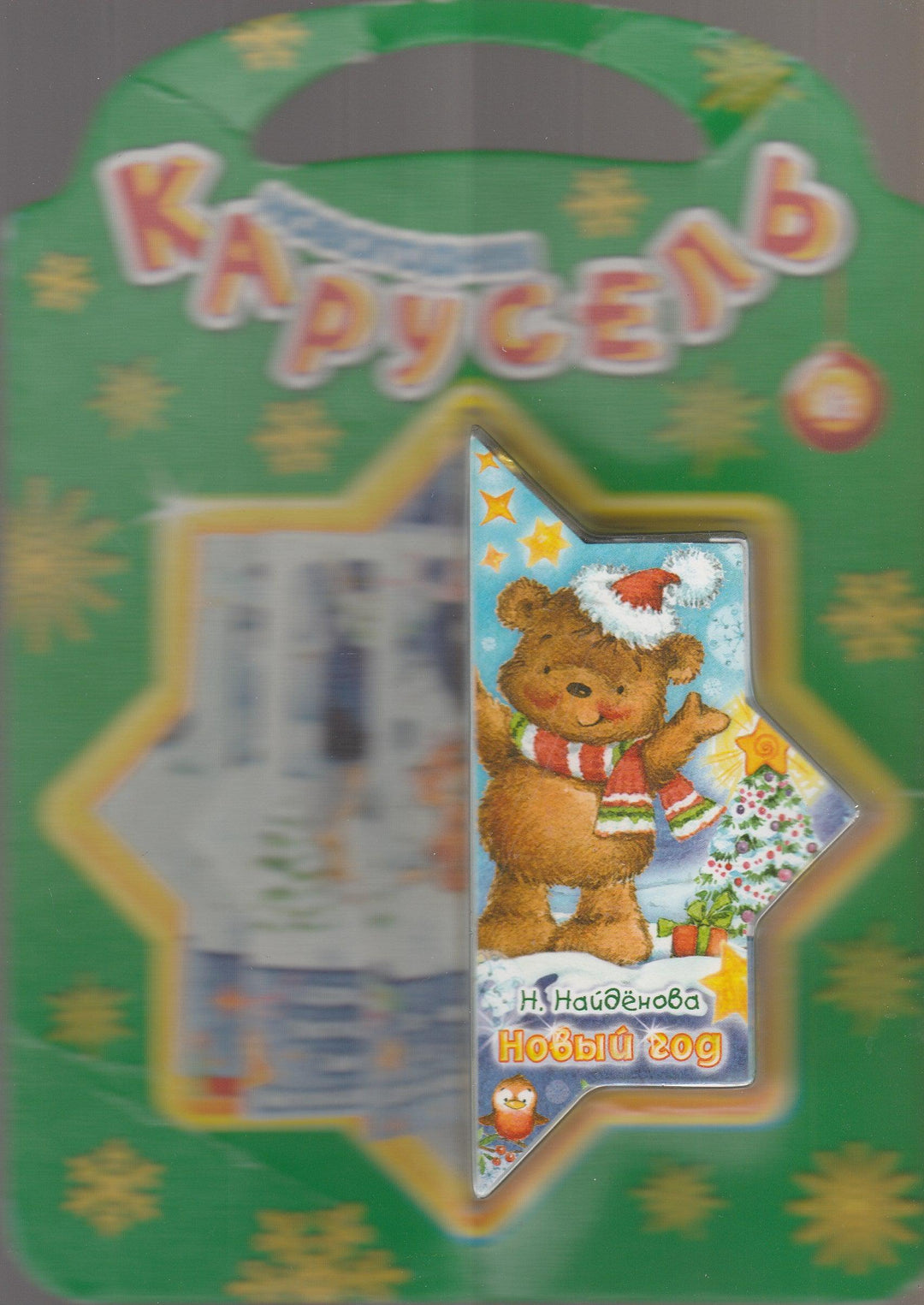 Новогодняя карусель. Книжка-игрушка AS IS-Найденова Н.-Лабиринт-Lookomorie