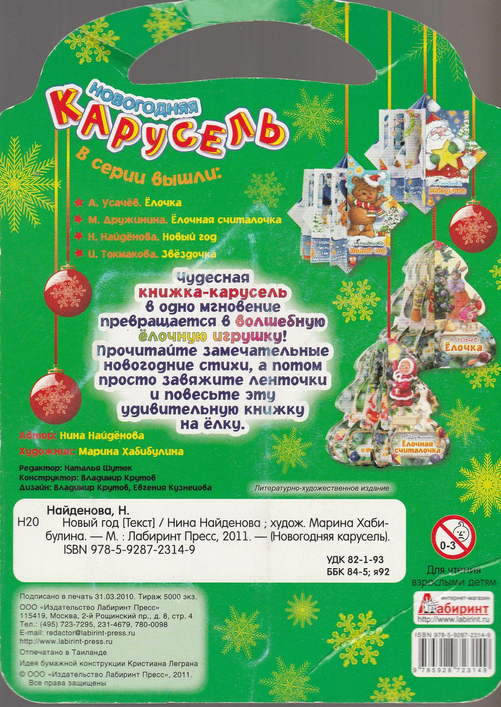 Новогодняя карусель. Книжка-игрушка AS IS-Найденова Н.-Лабиринт-Lookomorie