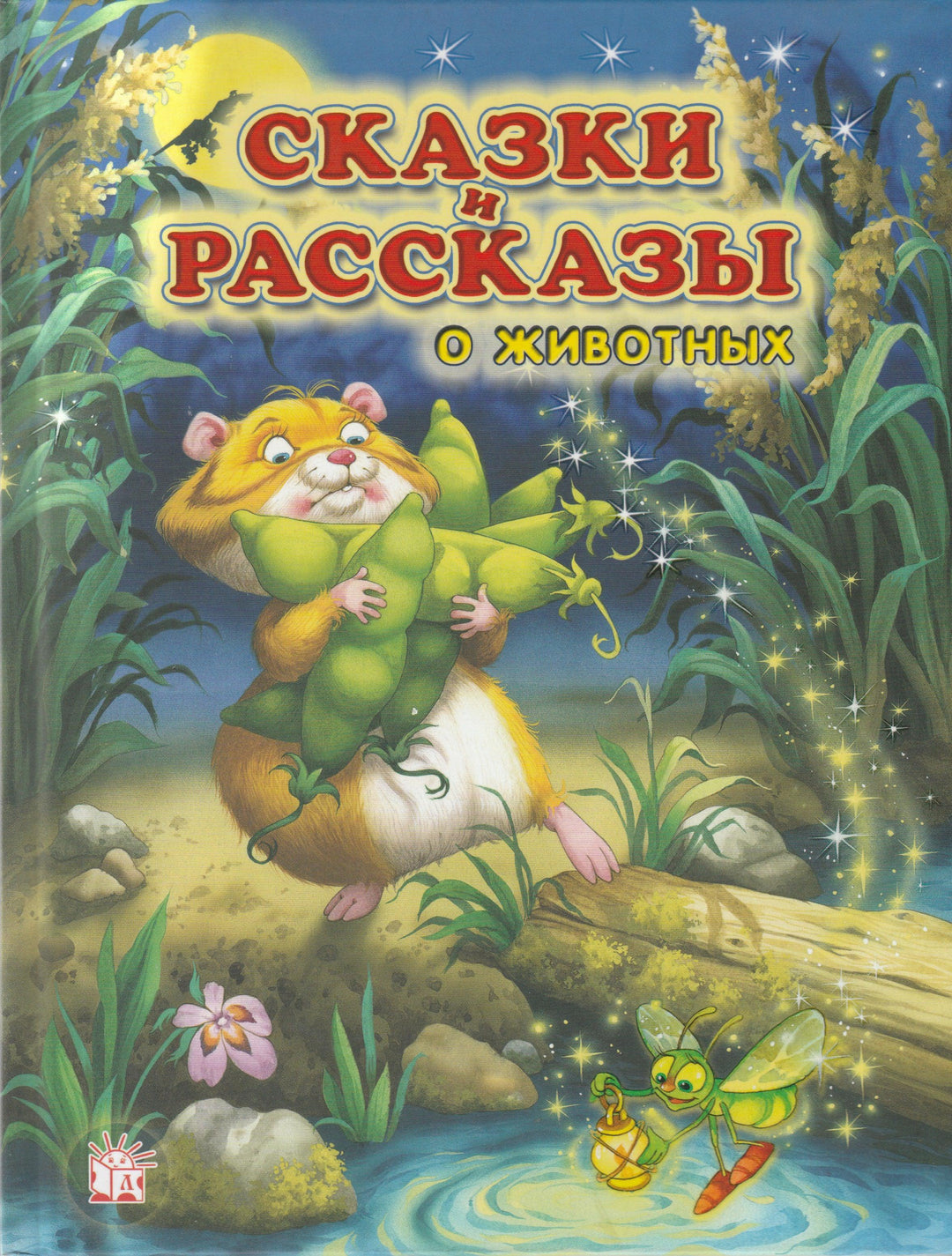 Сказки и рассказы о животных-Коллектив авторов-Лабиринт-Lookomorie