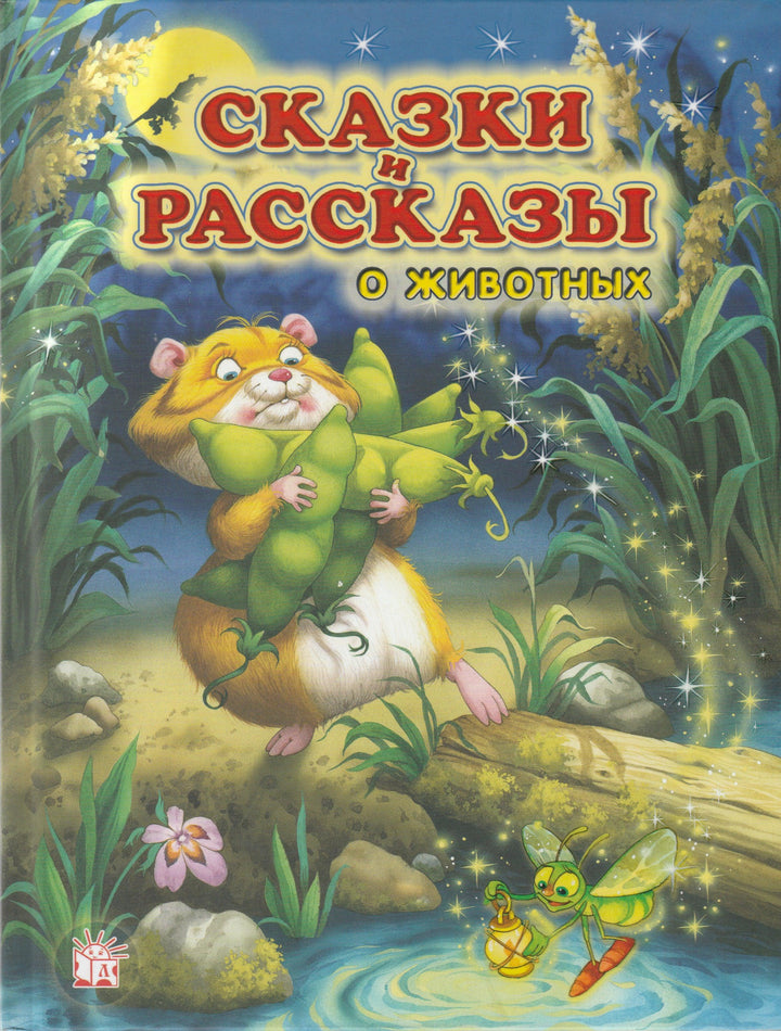 Сказки и рассказы о животных-Коллектив авторов-Лабиринт-Lookomorie