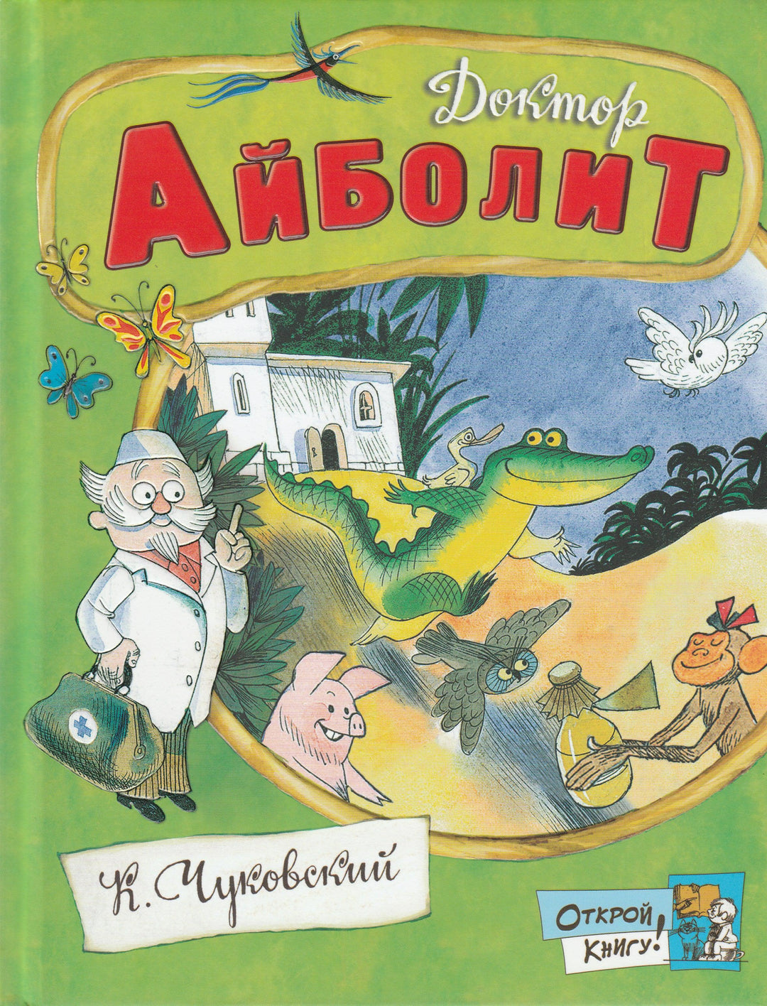Открой книгу! Доктор Айболит-Чуковский К.-Лабиринт-Lookomorie