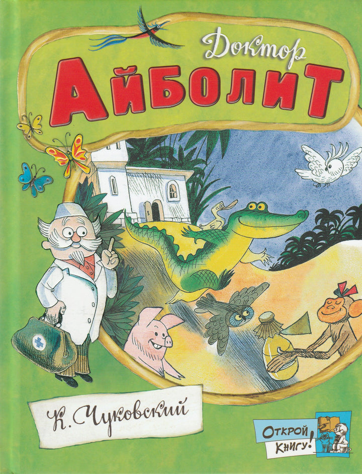 Открой книгу! Доктор Айболит-Чуковский К.-Лабиринт-Lookomorie