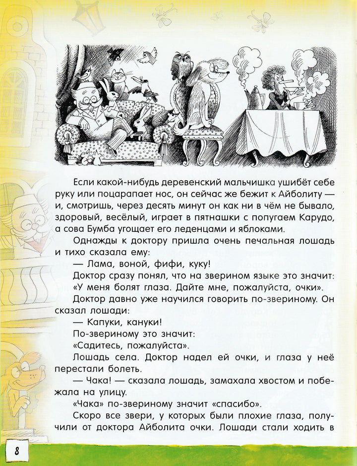 Открой книгу! Доктор Айболит-Чуковский К.-Лабиринт-Lookomorie