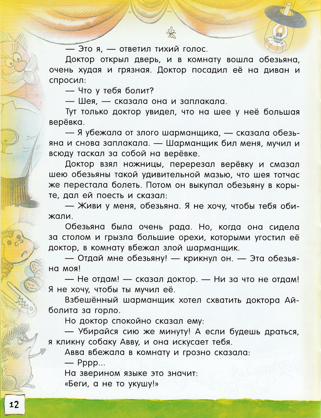 Открой книгу! Доктор Айболит-Чуковский К.-Лабиринт-Lookomorie