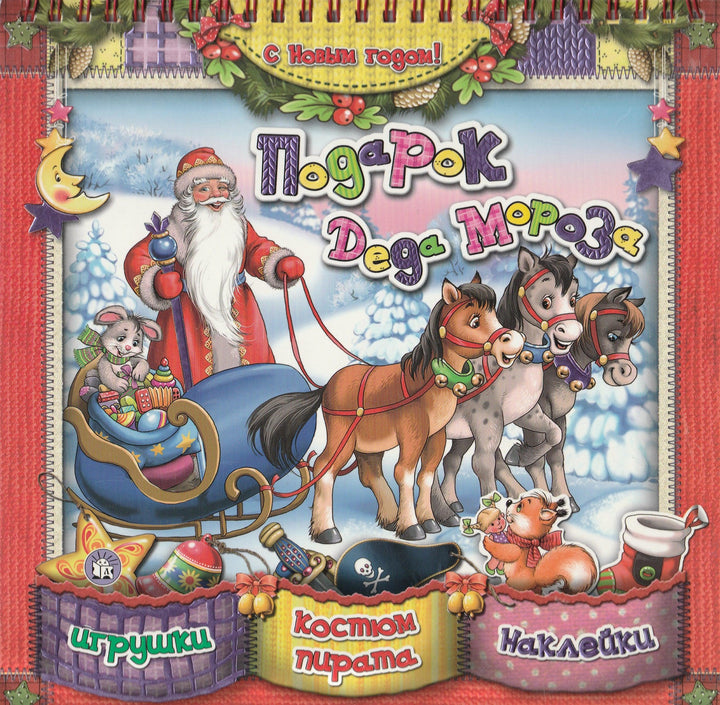 Подарок Деда Мороза. Костюм пирата. Игрушки. Наклейки. AS IS-Кмит Е.-Лабиринт-Пресс-Lookomorie