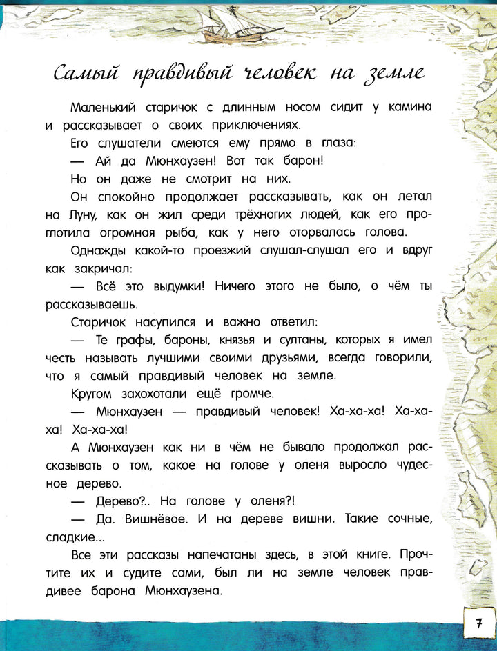 Открой книгу! Приключения барона Мюнхгаузена (пер. К. Чуковский, илл. В. Челак)-Распе Э.-Лабиринт-Lookomorie