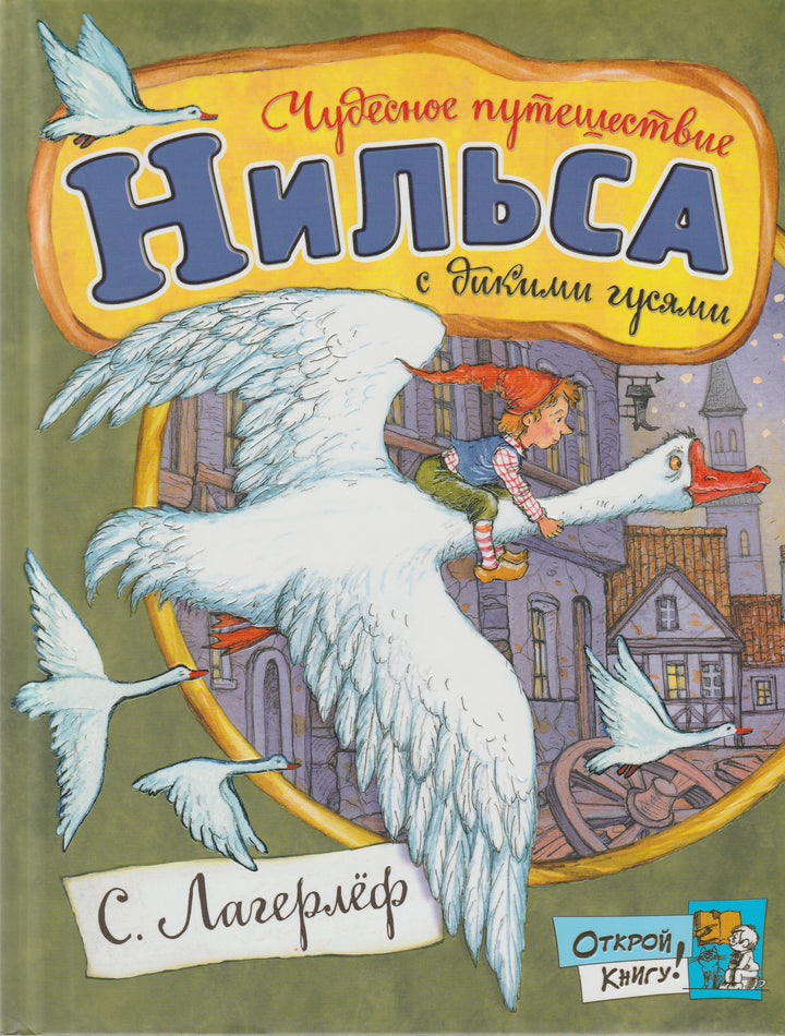 Чудесное путешествие Нильса с дикими гусями. Открой книгу!-Лагерлеф С.-Лабиринт-Lookomorie