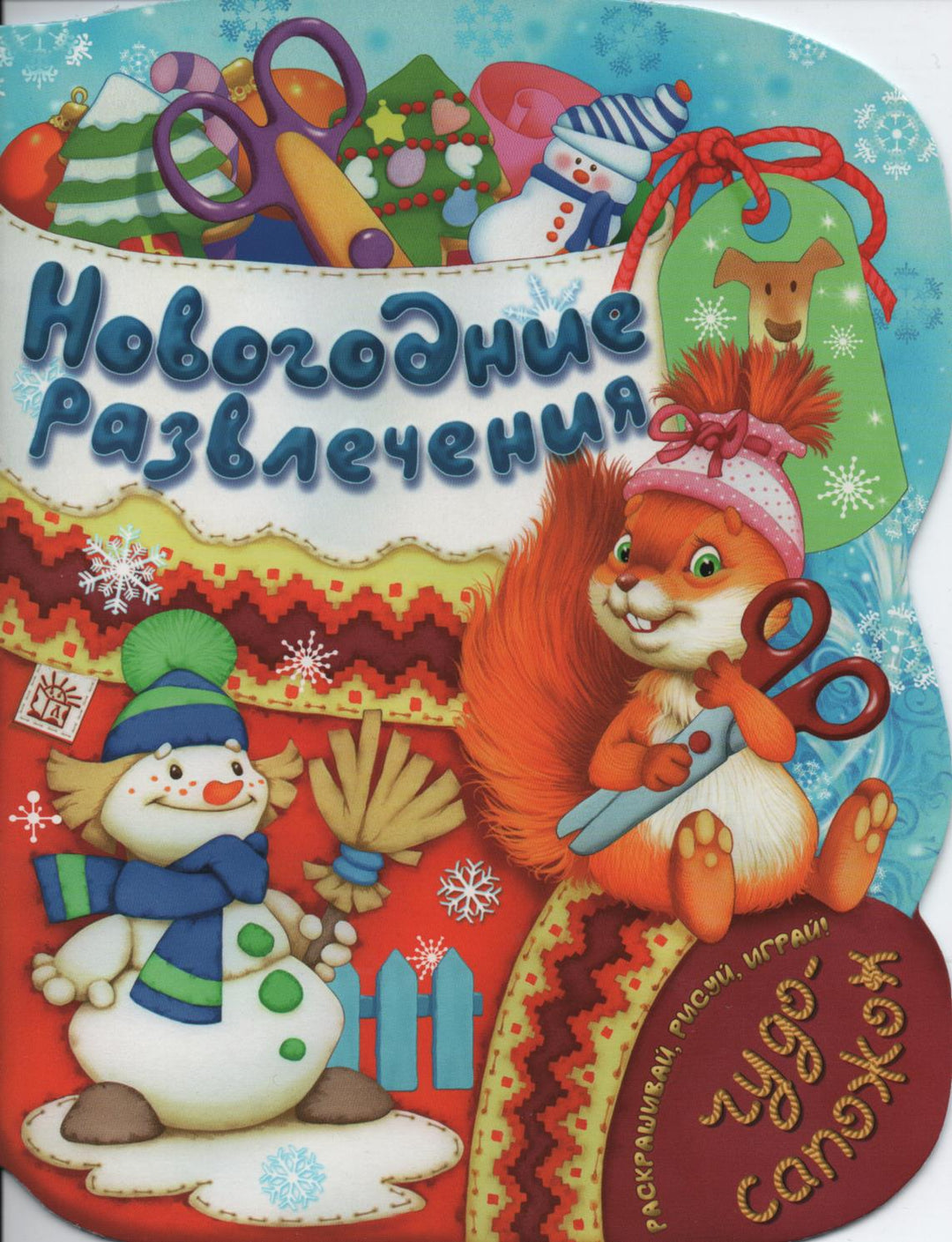Новогодние развлечения. Чудо-сапожок. Раскрашивай, рисуй, играй-Кулагина Т.-Лабиринт Пресс-Lookomorie
