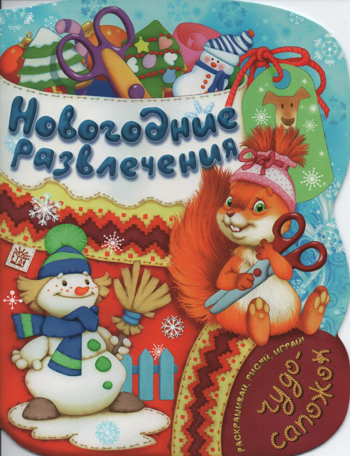 Новогодние развлечения. Чудо-сапожок. Раскрашивай, рисуй, играй-Кулагина Т.-Лабиринт Пресс-Lookomorie