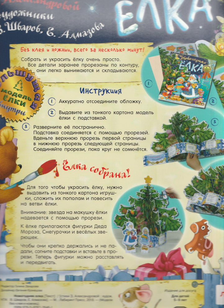 Новогодняя Елка. Большущая модель елки внутри!-Голубева Л.-Карапуз-Lookomorie