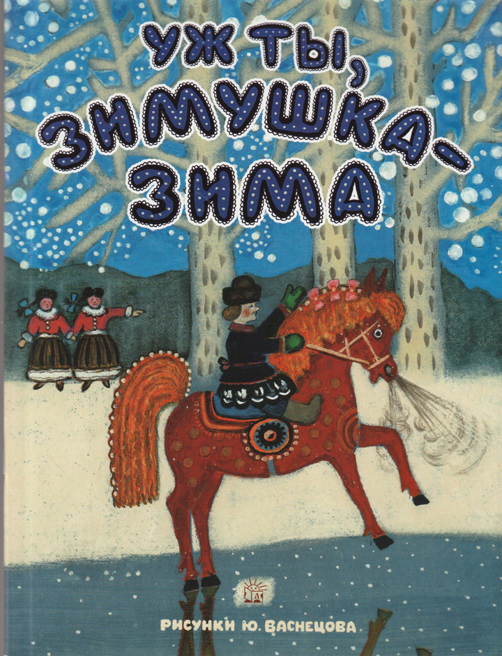 Капица О., Чуковский К. и другие. Уж ты, Зимушка-Зима (илл. Ю. Васнецов)-Чуковский К.-Лабиринт-Lookomorie