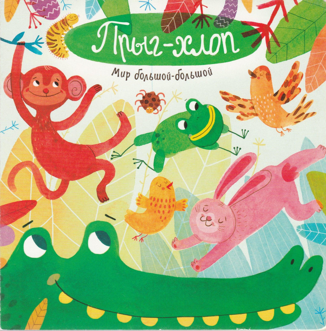 Прыг-хлоп. Мир большой-большой-Орлова А.-Лабиринт-Lookomorie