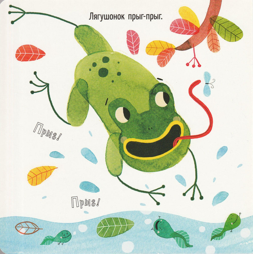 Прыг-хлоп. Мир большой-большой-Орлова А.-Лабиринт-Lookomorie