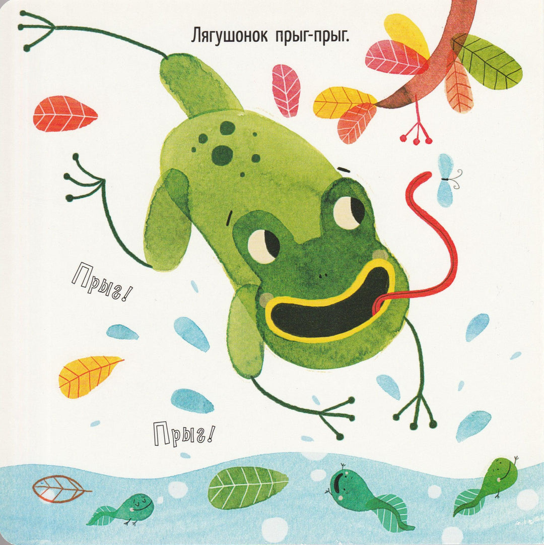 Прыг-хлоп. Мир большой-большой-Орлова А.-Лабиринт-Lookomorie