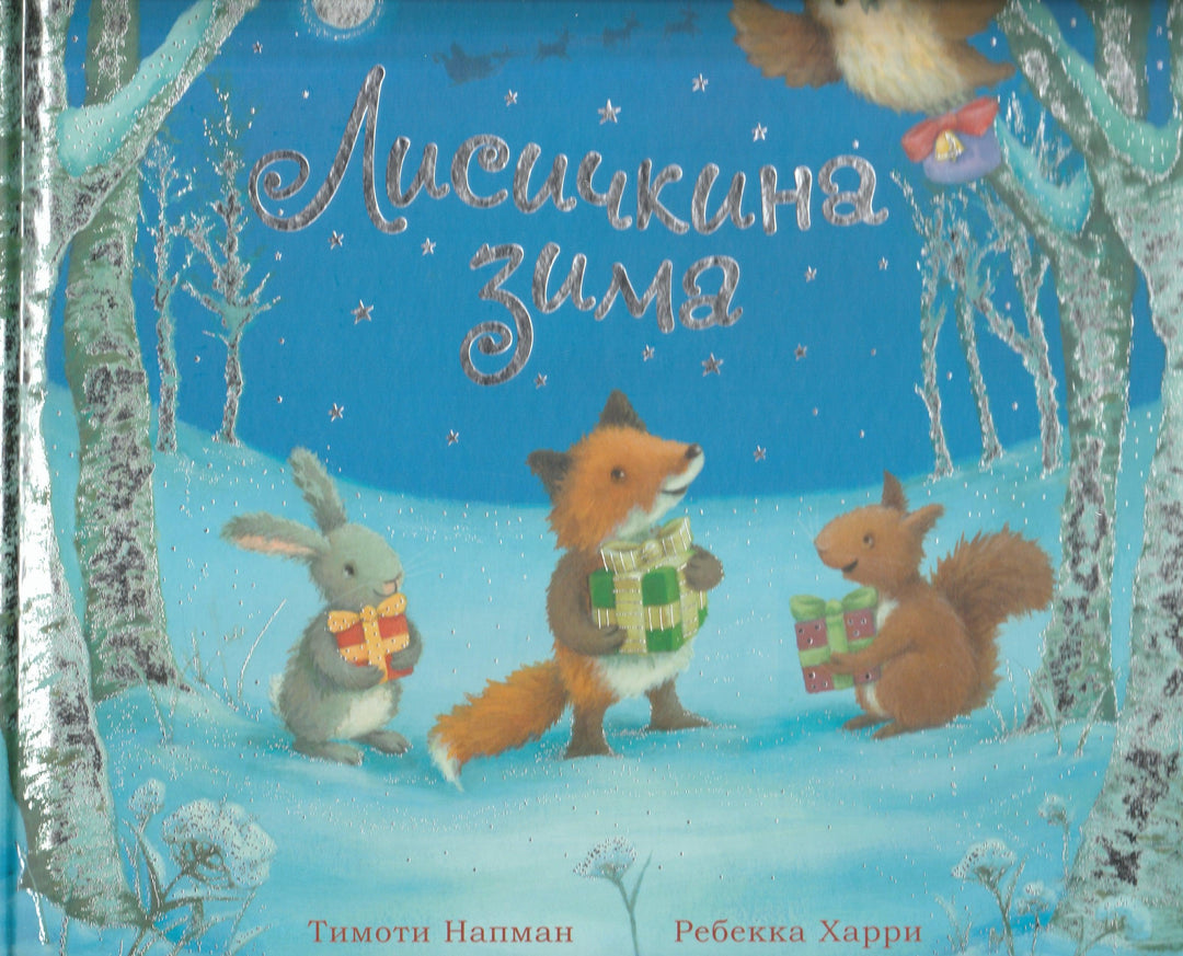 Напман Т. Лисичкина зима. Книжка-картинка-Напман Т.-Лабиринт-Lookomorie