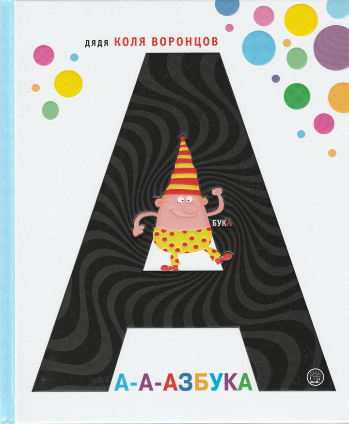 А-а-азбука-Воронцов Н.-Лабиринт-Lookomorie
