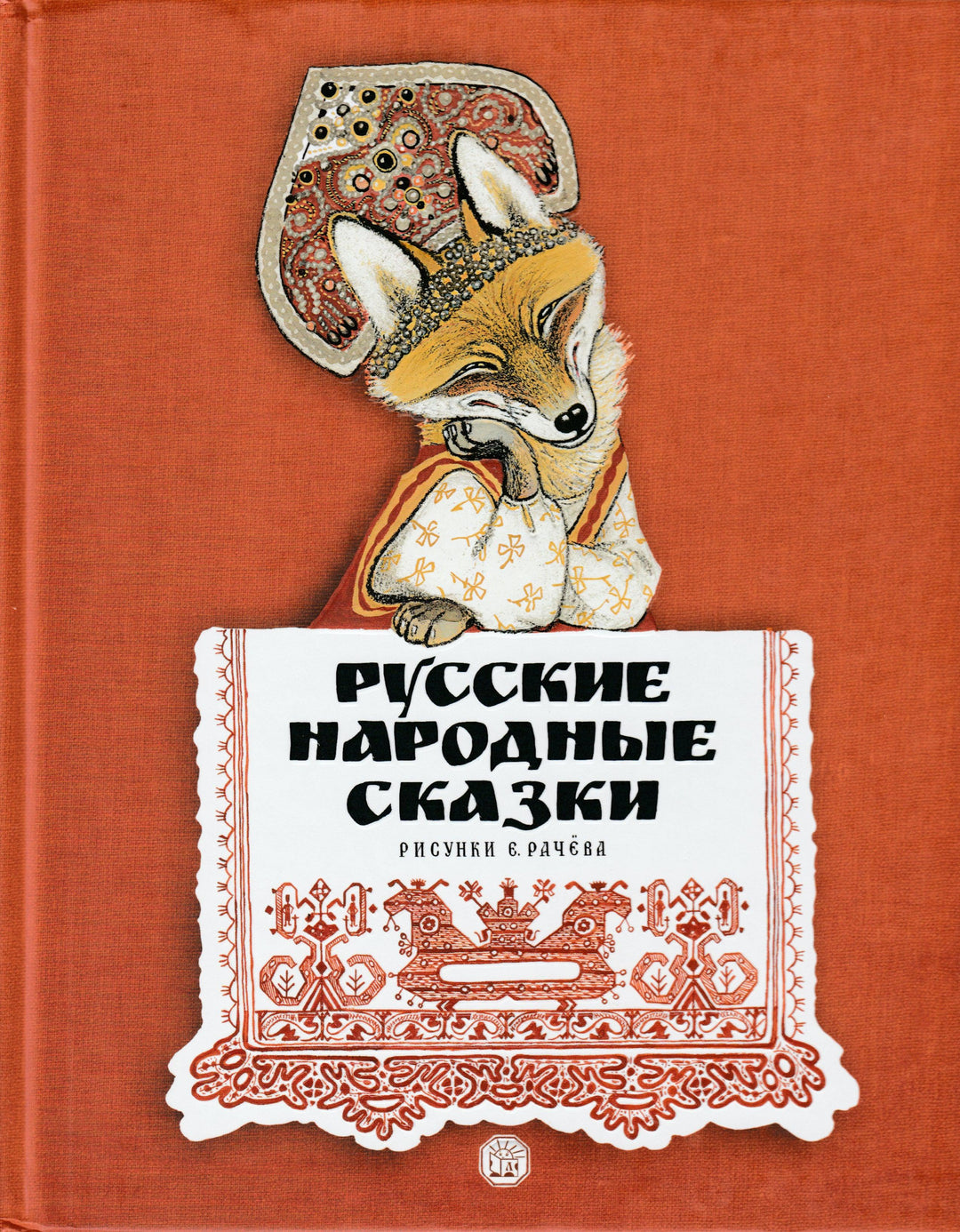 Русские народные сказки (илл. Е. Рачев)-Рачев Е.-Лабиринт-Lookomorie