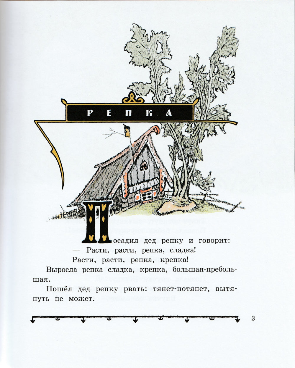 Русские народные сказки (илл. Е. Рачев)-Рачев Е.-Лабиринт-Lookomorie