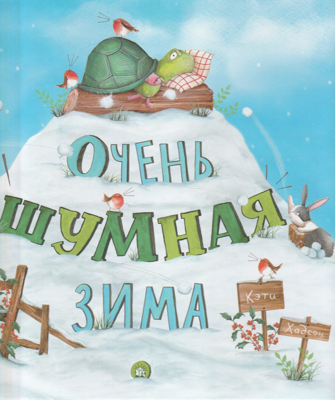 Очень шумная зима-Хадсон К.-Лабиринт-Lookomorie