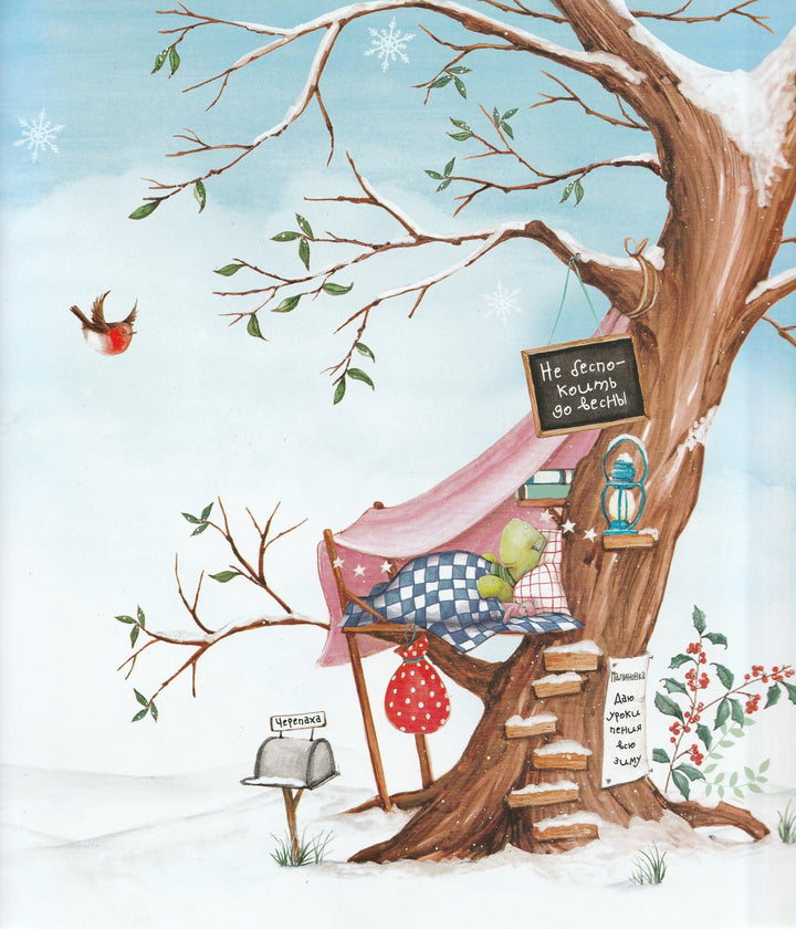 Очень шумная зима-Хадсон К.-Лабиринт-Lookomorie