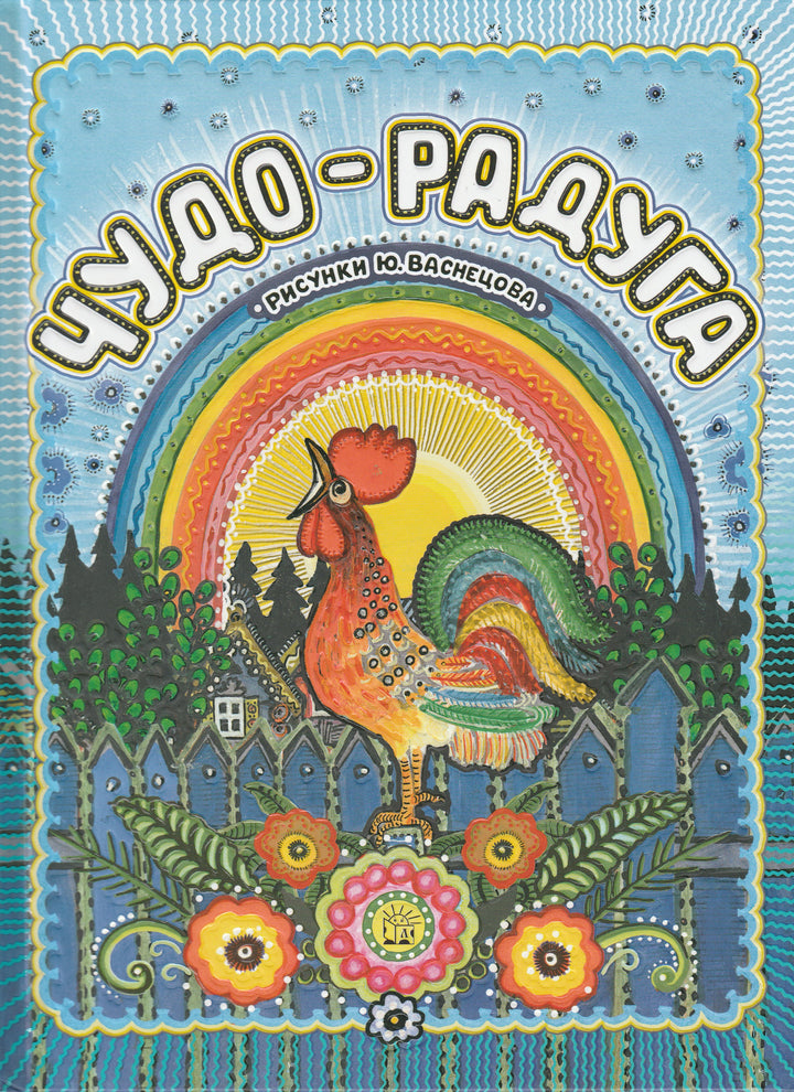 Чуковский К. и др. Чудо-Радуга (илл. Ю. Васнецов) AS IS-Васнецов Ю.-Лабиринт Пресс-Lookomorie