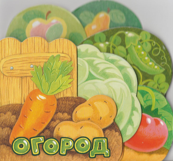 Орлова А. Огород (илл. К. Павлова). Книжка-картонка-Орлова А.-Лабиринт-Lookomorie