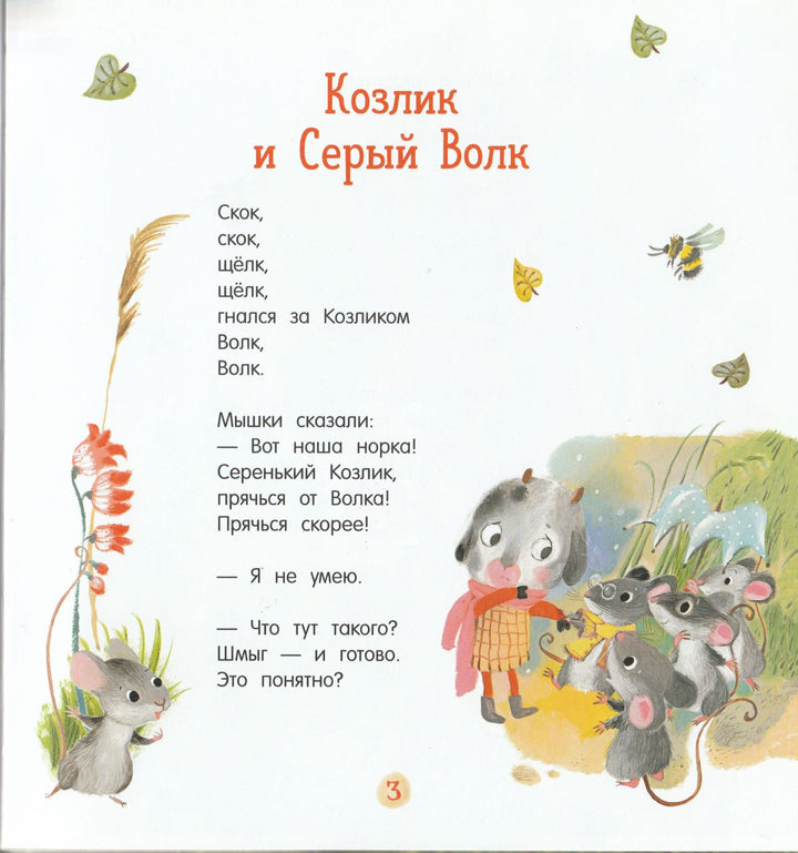 Про Козлика и Ослика-Мошковская Э.-Лабиринт-Lookomorie