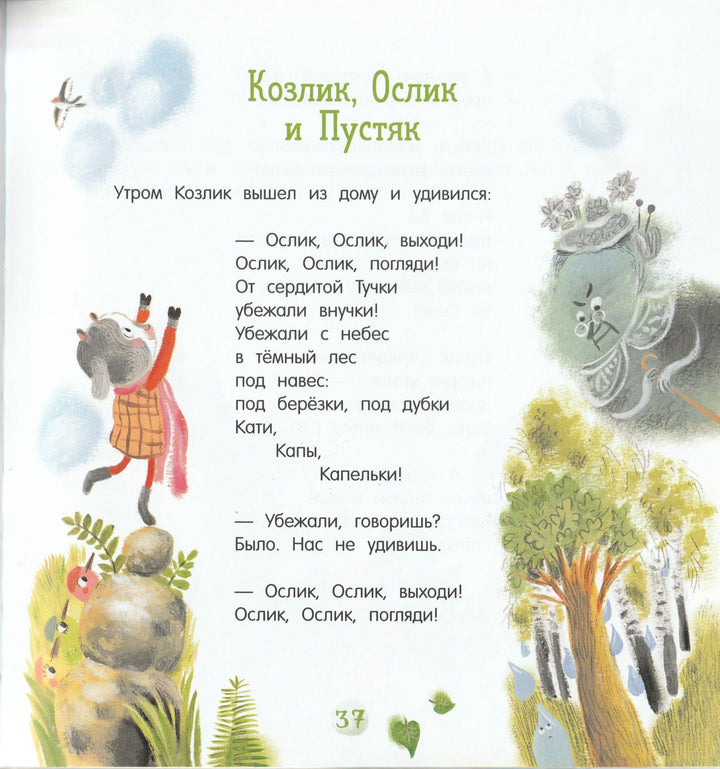 Про Козлика и Ослика-Мошковская Э.-Лабиринт-Lookomorie