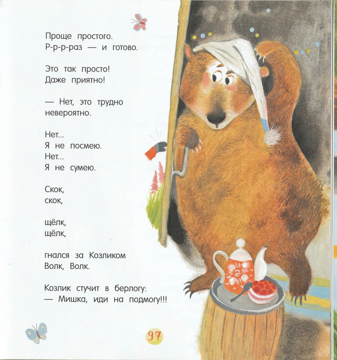 Про Козлика и Ослика-Мошковская Э.-Лабиринт-Lookomorie
