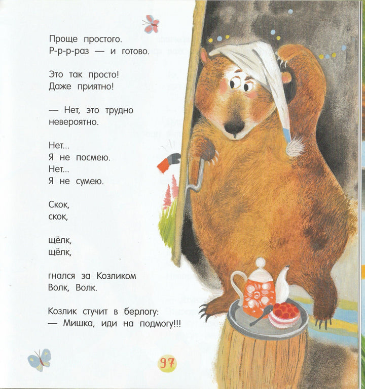 Про Козлика и Ослика-Мошковская Э.-Лабиринт-Lookomorie