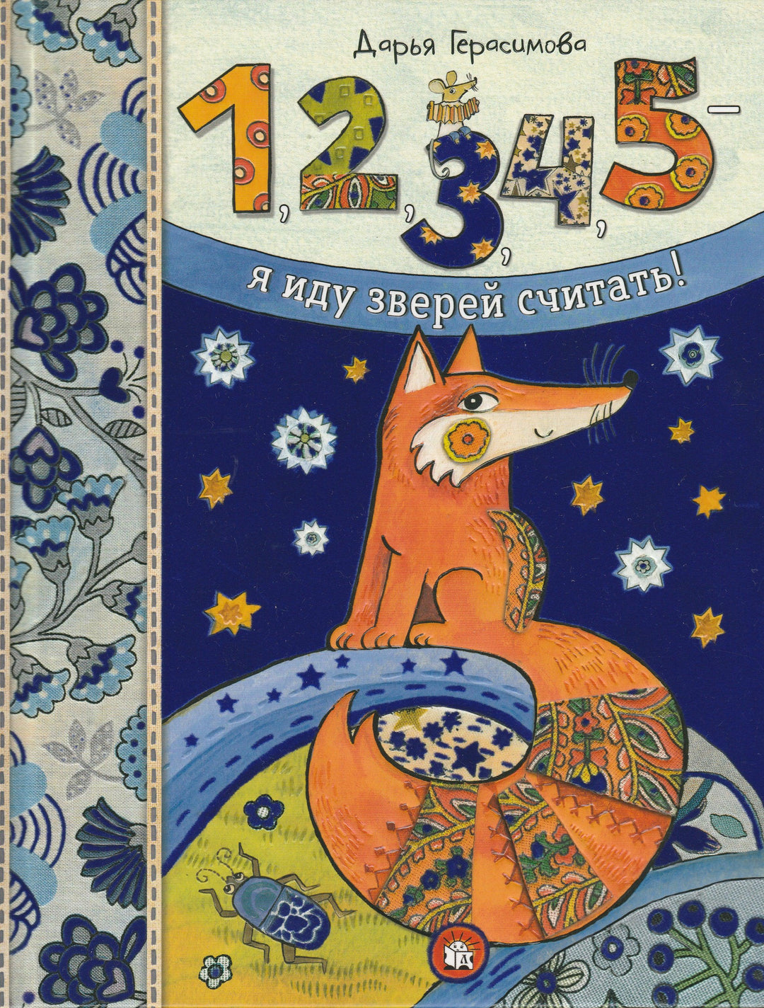 1, 2, 3, 4, 5 - я иду зверей считать! (илл. Д. Герасимова)-Герасимова Д.-Лабиринт-Lookomorie